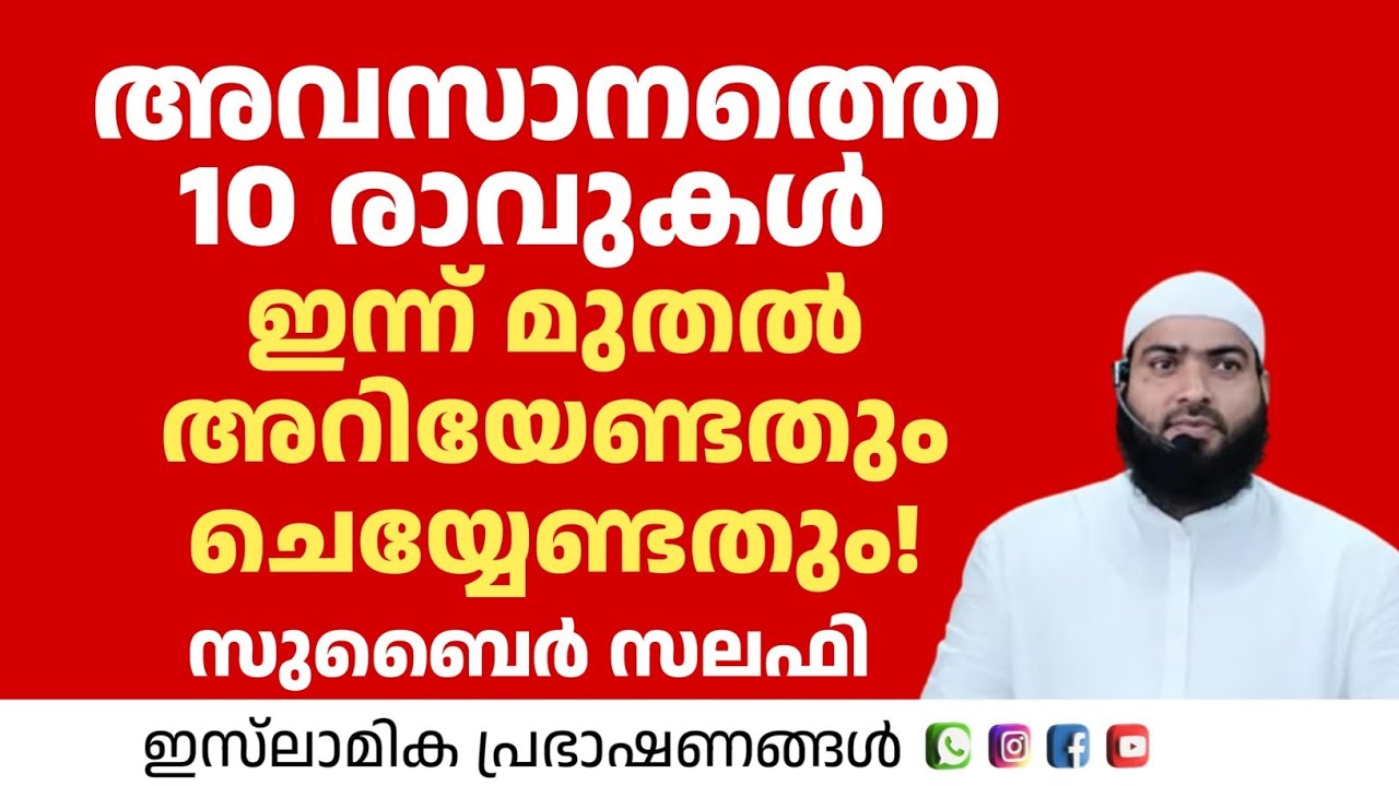 അവസാനത്തെ 10 രാവ് ഇന്ന് മുതൽ അറിയേണ്ടതും ചെയ്യേണ്ടതും!? | Zubair Salafi Pattambi
