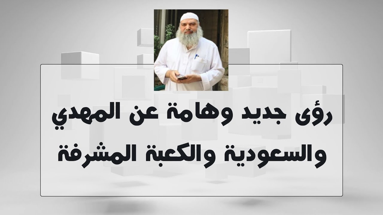 رؤى جديد وهامة عن المهدي والسعودية والكعبة المشرفة | الشيخ خالد المغربي