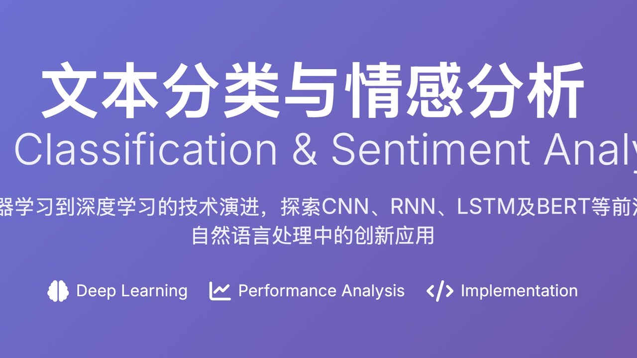 从传统到深度学习：文本分类与情感分析的技术革命之路