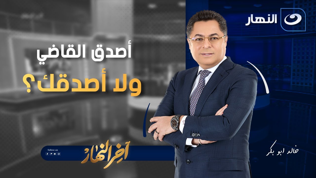 آخر النهار | الثلاثاء24 يونيو 2025 - خالد أبوبكر يعلق على انتقاد د.حسام بداروي لنظام الحبس الاحتياطي
