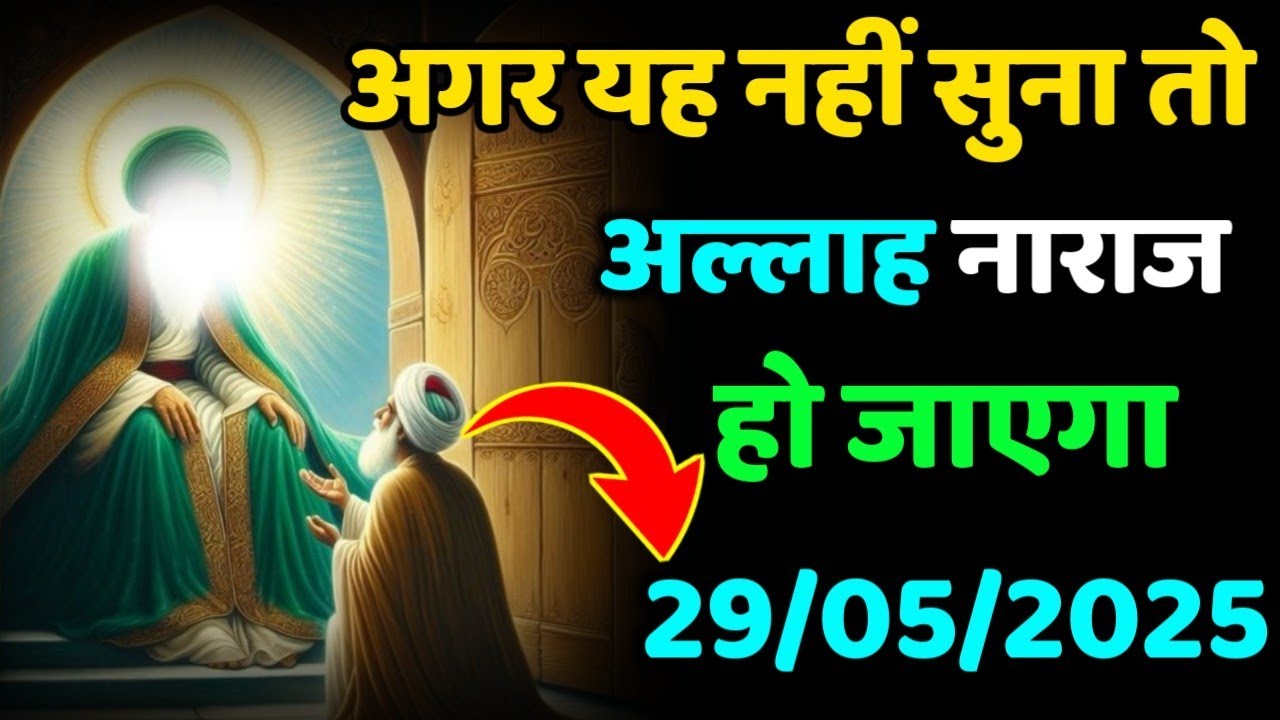 ✅29/05/2025 अगर ये नहीं सुना… तो अल्लाह नाराज़ हो जाएगा | 💔🕋 Allah's massage 