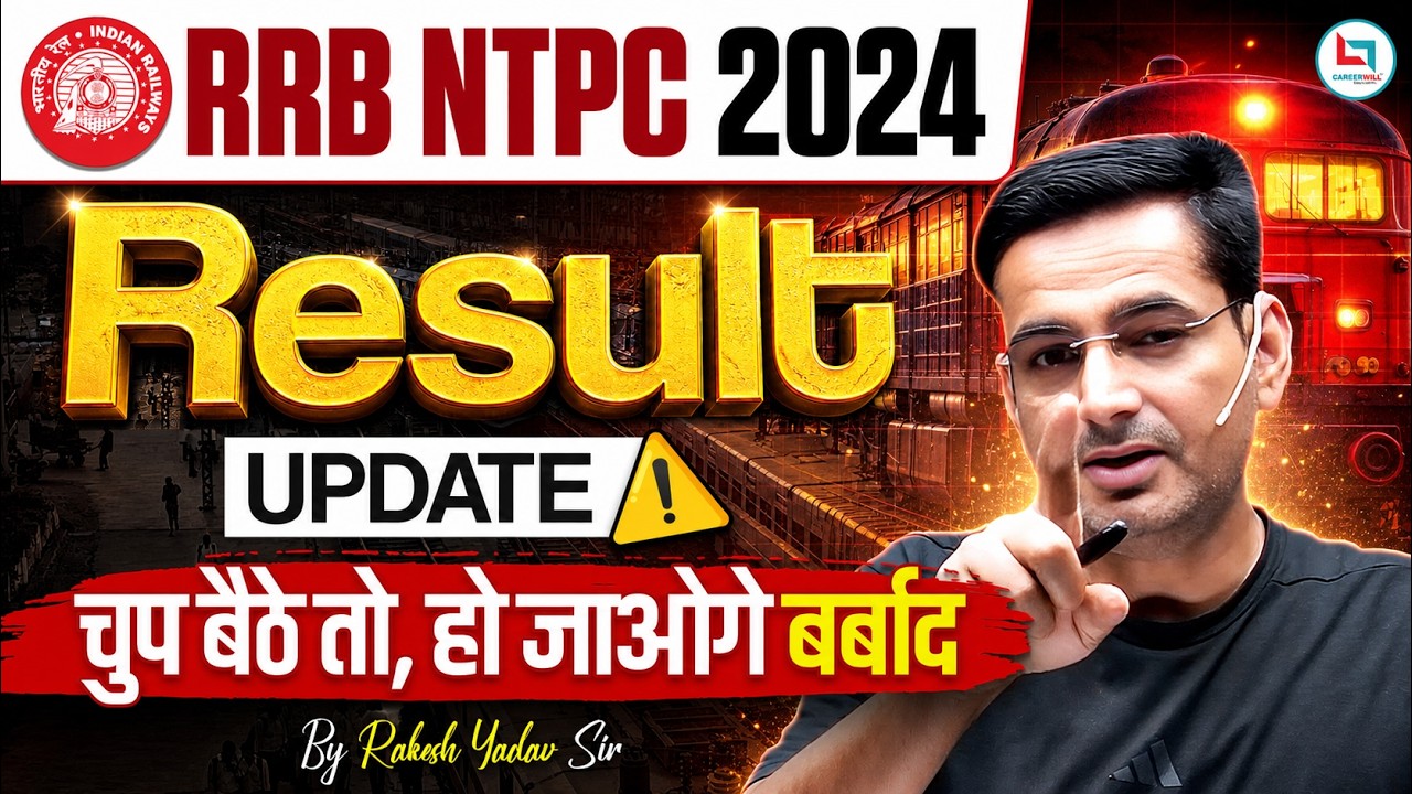 RRB NTPC Result 2024 | RRB NTPC 2024 Result Kab Aaega | चुप बैठे तो, हो जाओगे बर्बाद | Rakesh Yadav
