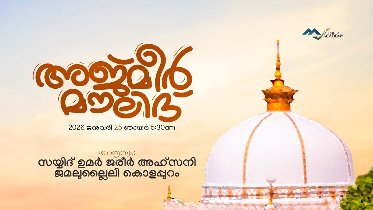 അജ്മീർ മൗലിദ്  I  അബ്ദുൽ ബാരി അക്കാദമി, പുതുപ്പറമ്പ്