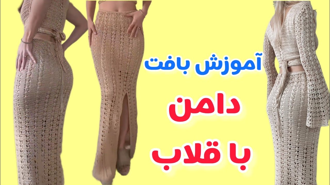 آموزش بافت دامن با قلاب/ crochet skirt
