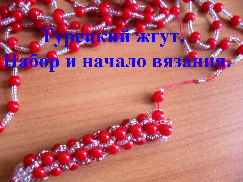 Турецкий жгут. Часть 1. Набор и начало вязания