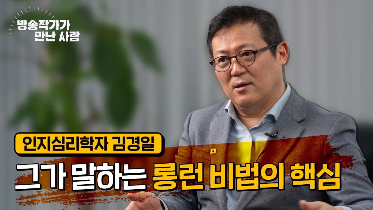 인지심리학의 대가, 심리학자 김경일🧐 그가 말하는 롱런 비법의 핵심!