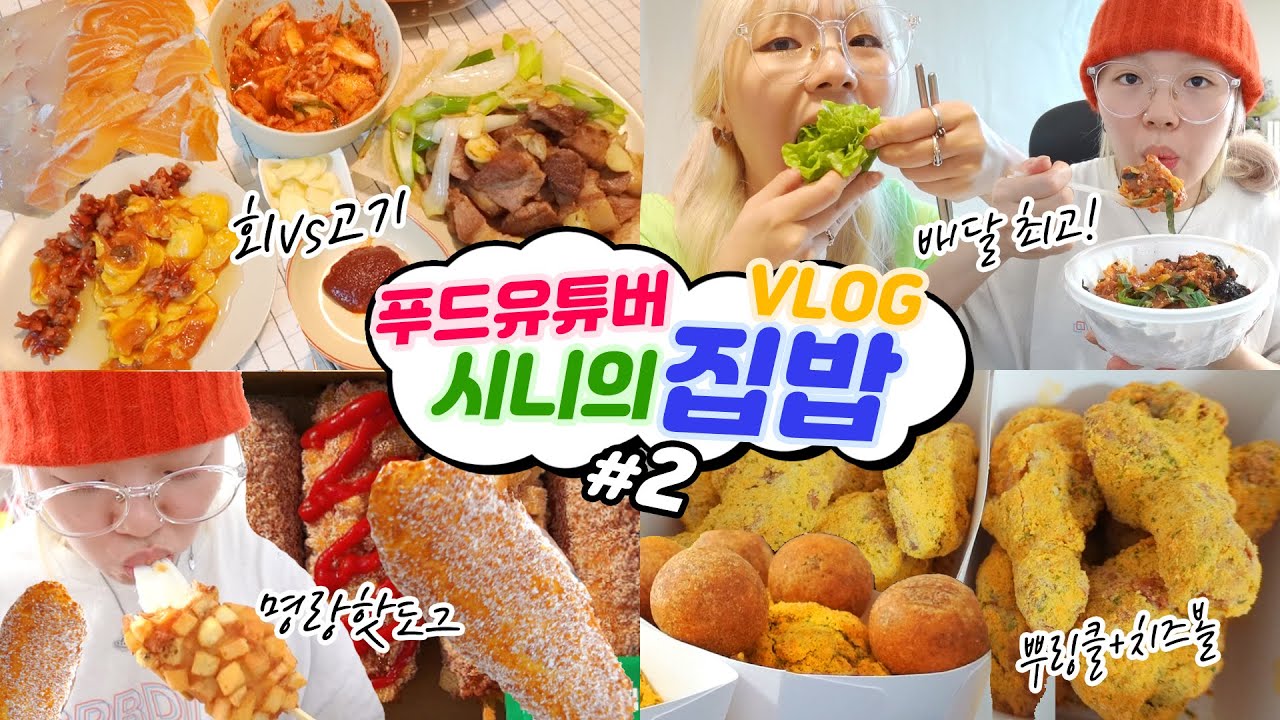 집밥이시니#2 취향이 달라도 너무 다른 나와 너.. 오겹살VS회+명랑핫도그+뿌링클+치즈볼+제육볶음+배달음식(ENG,JP SUB)