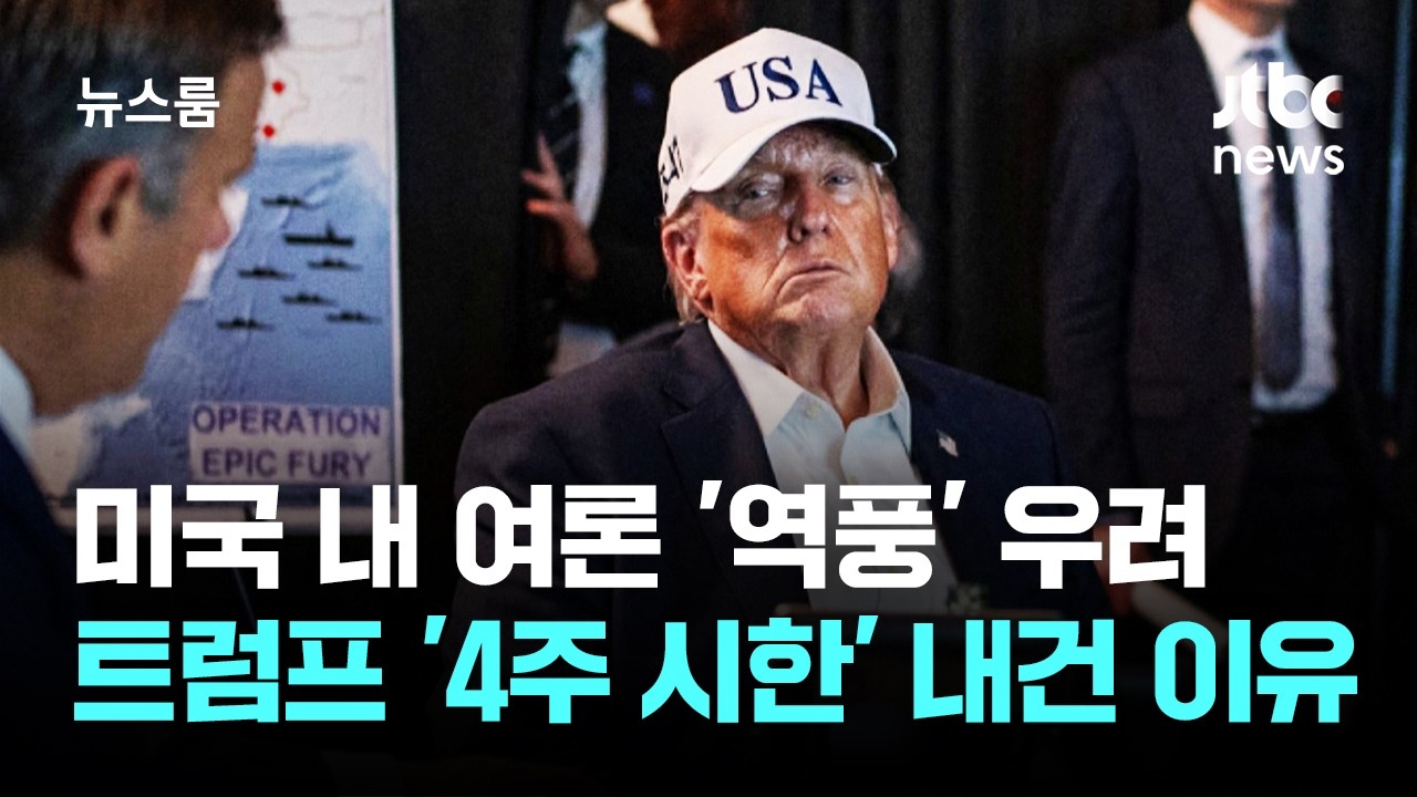 미국 내 여론 '역풍' 우려…트럼프 '4주 시한' 내건 이유 / JTBC 뉴스룸