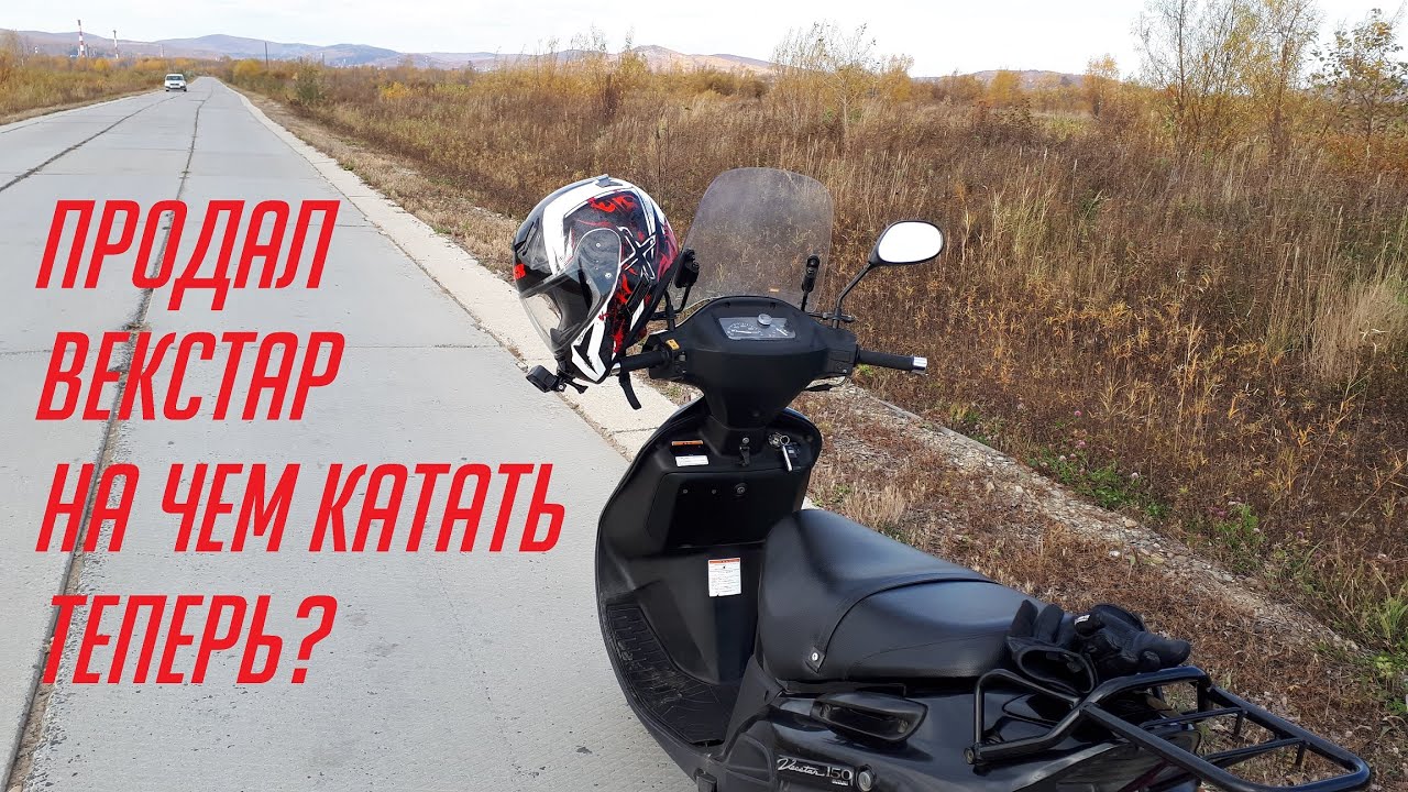 Продал Векстар.На чем катать теперь?