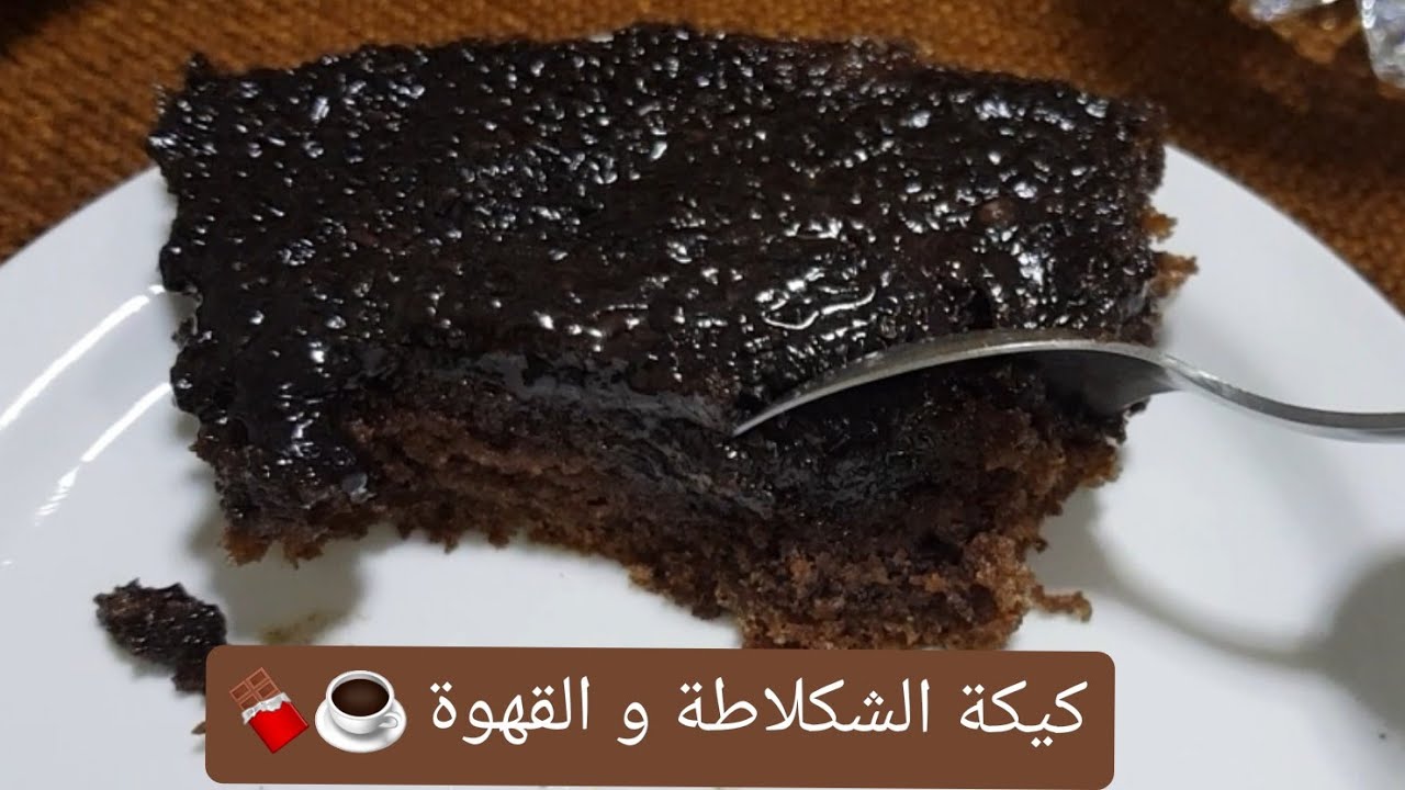 Cake au Café Chocolat Facile et Economique | كيكة القهوة و الشكلاطة  سهلة بزاف،إقتصادية و لذيذة ☕🍫