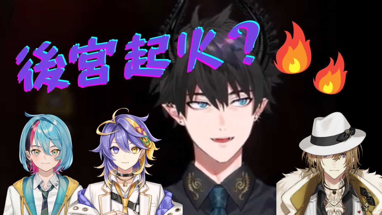 後宮燒起來的Ren；拱火的Kyo；吃醋的Aster； 一般路過Luca【彩虹社中英雙語】