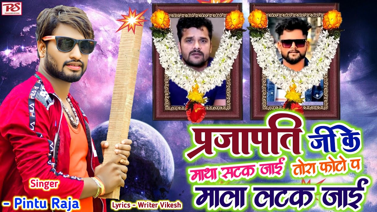 #viral ब्रांड सॉन्ग - प्रजापति जी के माथा सटक जाई तोरा फ़ोटो प माला लटक जाई #Pintu Raja