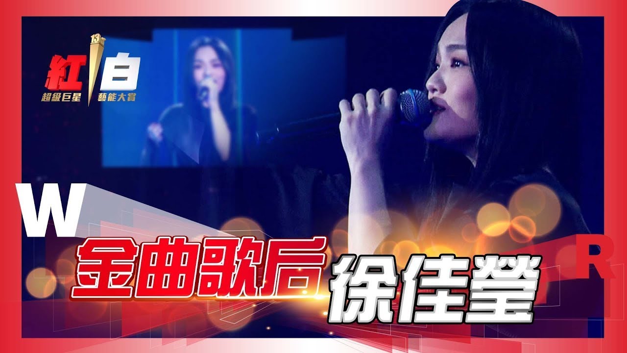 金曲歌后首登紅白！徐佳瑩連唱《言不由衷》《到此為止》《以上皆非》，溫暖美聲讓你耳朵懷孕【2022 超級巨星紅白藝能大賞】