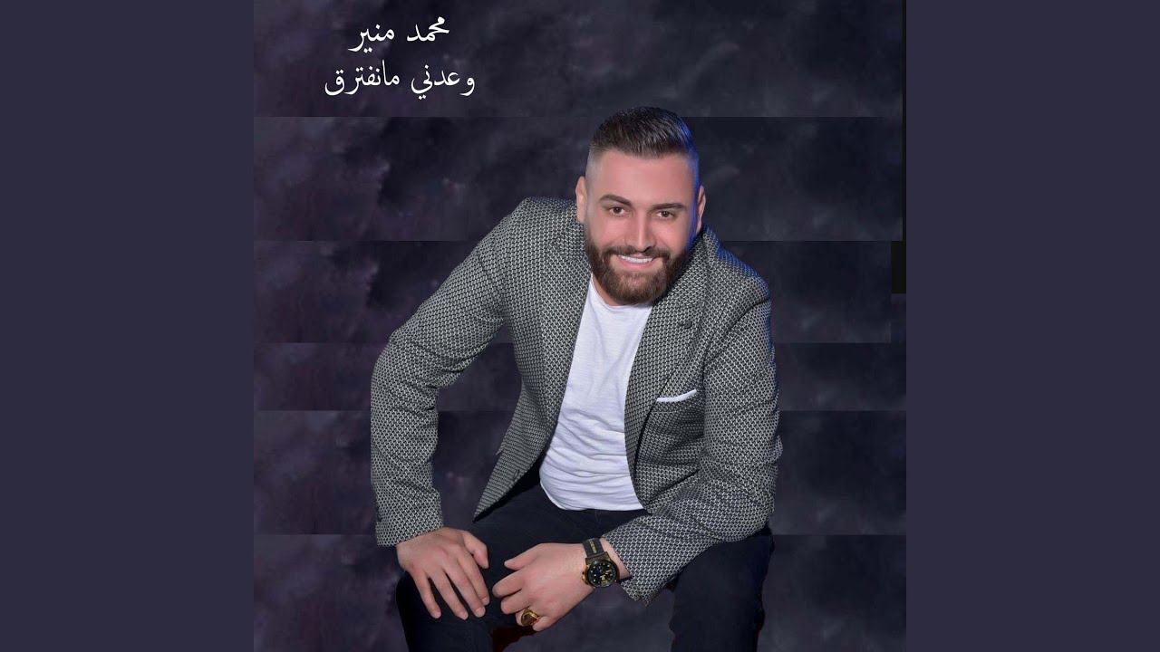 وعدني مانفترق