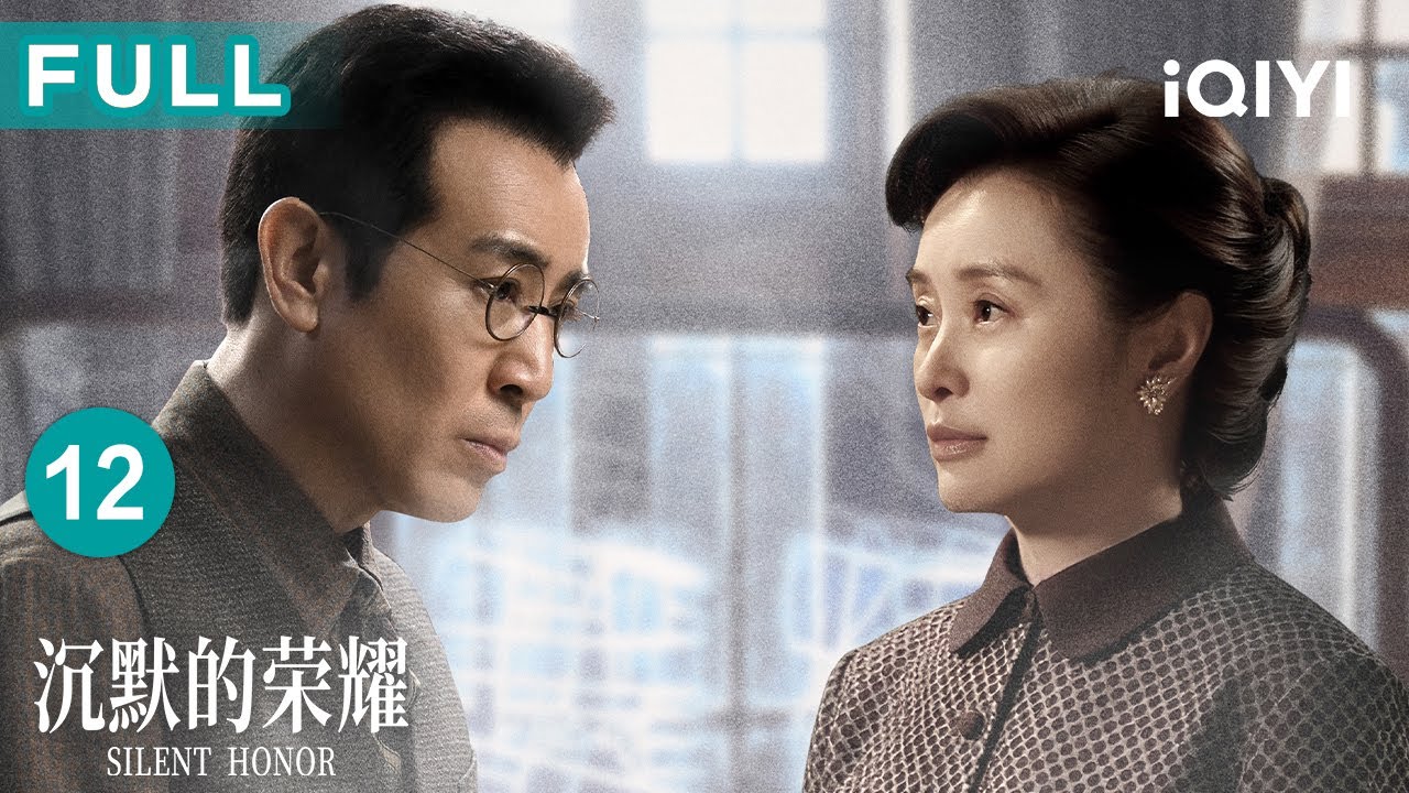 【FULL】朱枫街头被捕胶卷藏发髻📿吴石借傅斯年施压巧救人🌊新交通员冒进引危机，情报网安危与个人热血如何平衡？| 沉默的荣耀 EP12 Silent Honor| 爱奇艺华语剧场