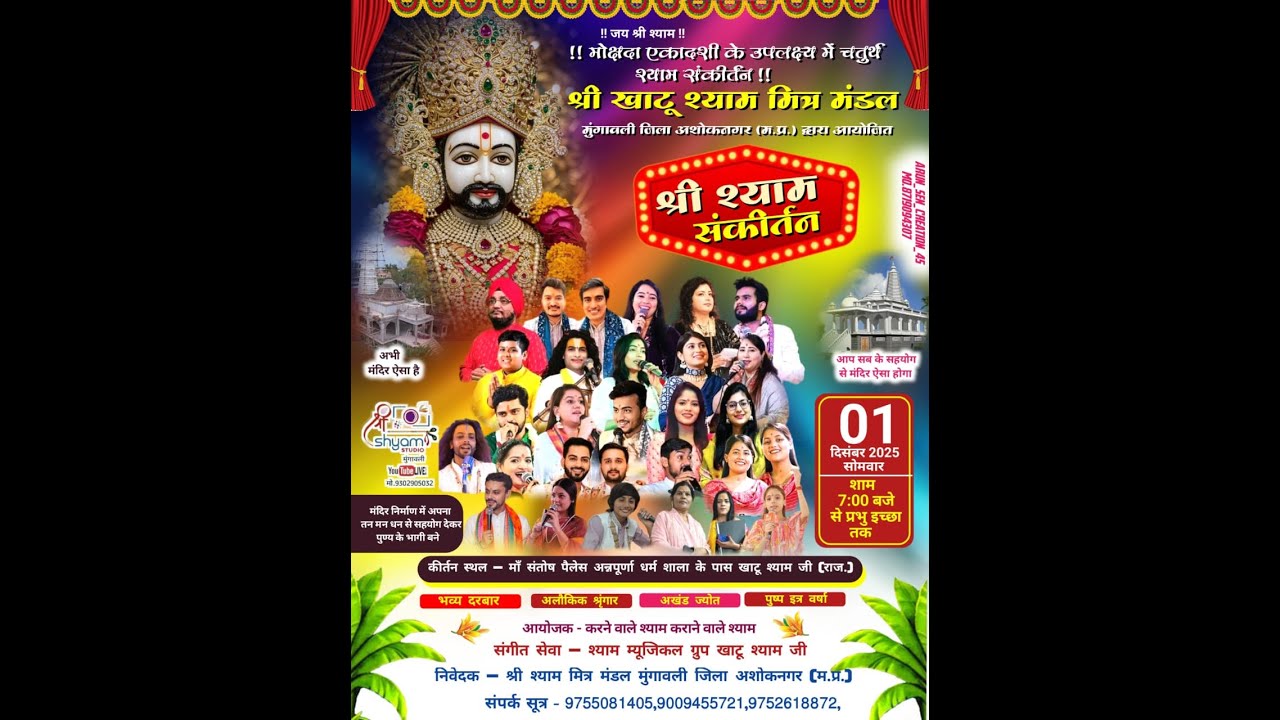 श्री खाटू श्याम मित्र मंडल मुंगावली  संकीर्तन  उत्सव स्थान  माँ संतोष पैलेस अन्नपूर्णा धर्मशाला खाटू
