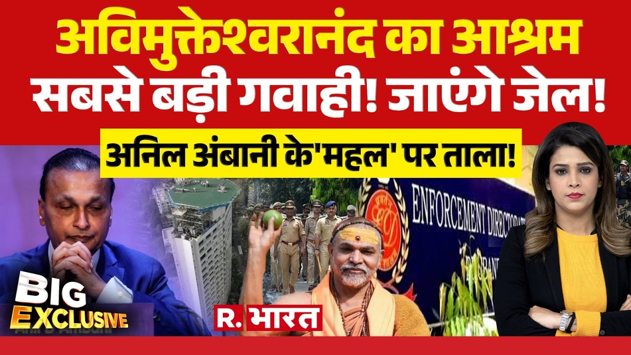 BIG EXCLUSIVE : अविमुक्तेश्वरानंद का आश्रम सबसे बड़ी गवाही! | Anil Ambani | Avimukteshwaranand