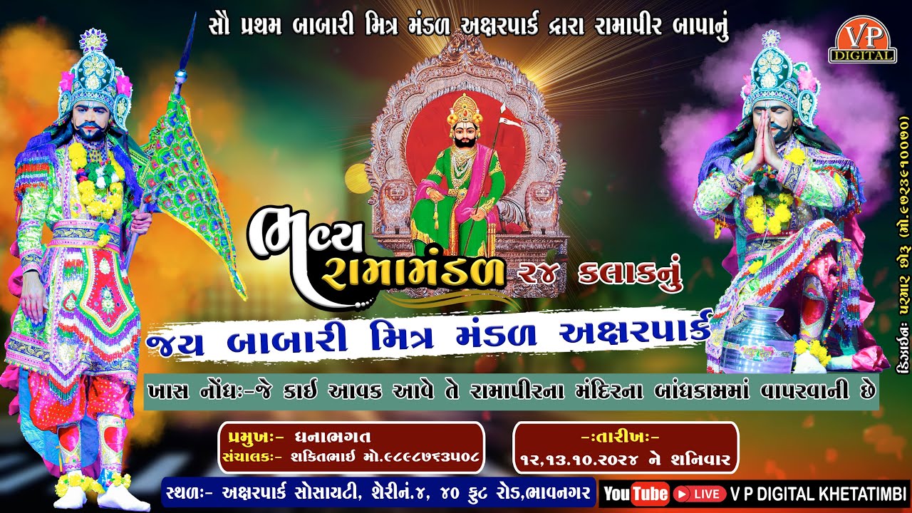 જય બાબારી મિત્ર મંડળ- અક્ષરપાર્ક || 24 કલાક નું આખ્યાન || મું.ભાવનગર  ||   @VP_Digital_2285
