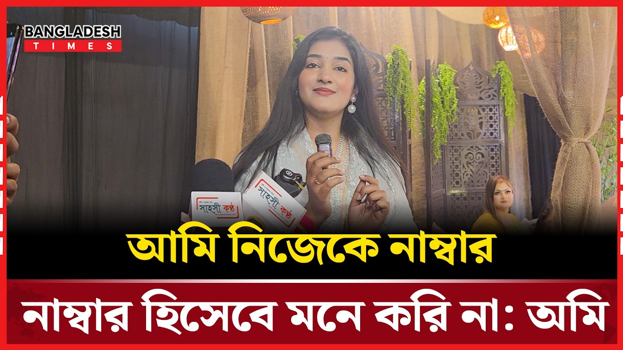 ইকরাকে নিয়ে যে স্মৃতিচারণ করলেন অমি | Uncut Story | Bangladesh Times