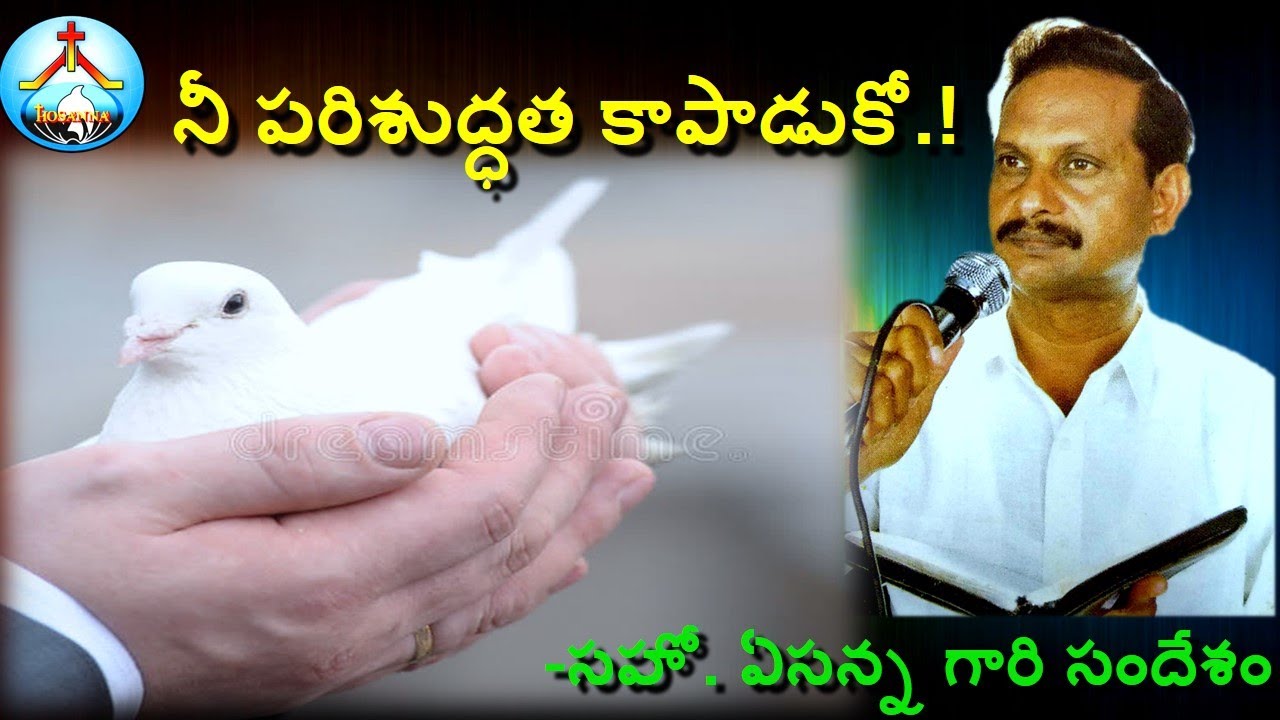 నీ పరిశుద్ధతను కాపాడుకో..! ఏసన్న గారి సందేశం-Protect Your Holiness-Bro Yesanna Telugu Message