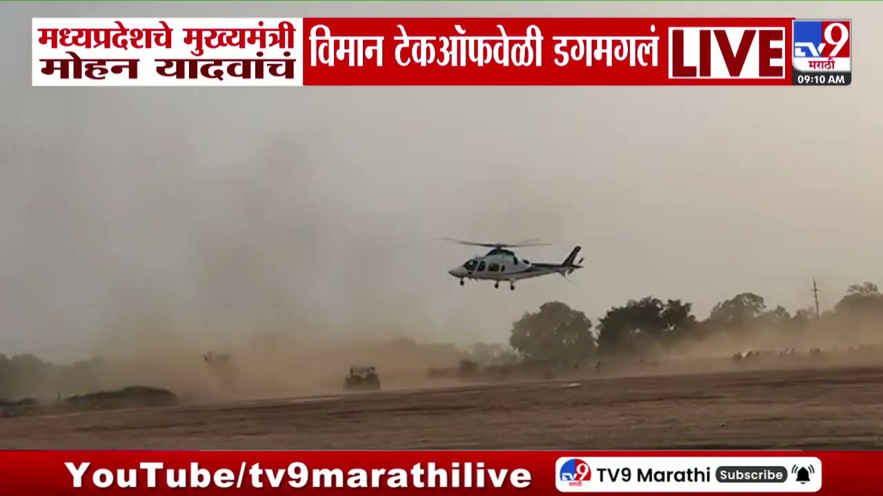 MP CM Mohan Yadav Plane Incident | मध्यप्रदेशचे मुख्यमंत्री मोहन यादवांचं विमान टेकऑफवेळी डगमगलं