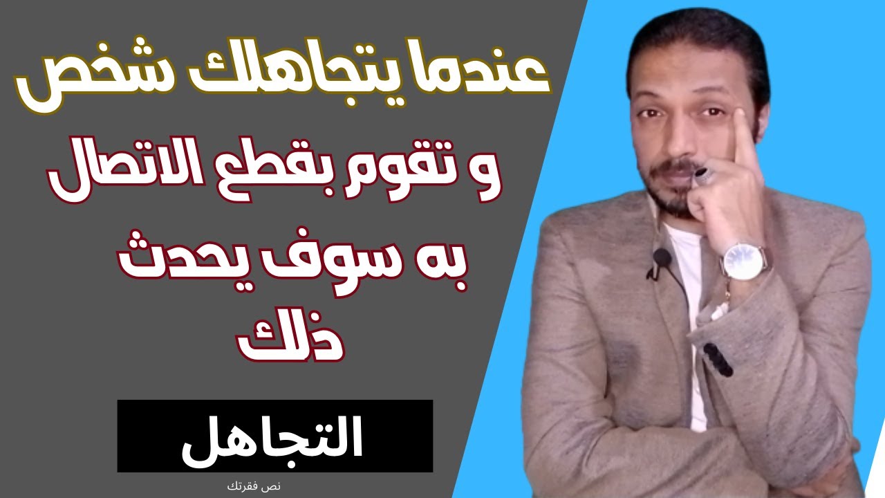 عندما يتجاهلك شخص و تقوم بقطع الاتصال به سوف يحدث ذلك !!