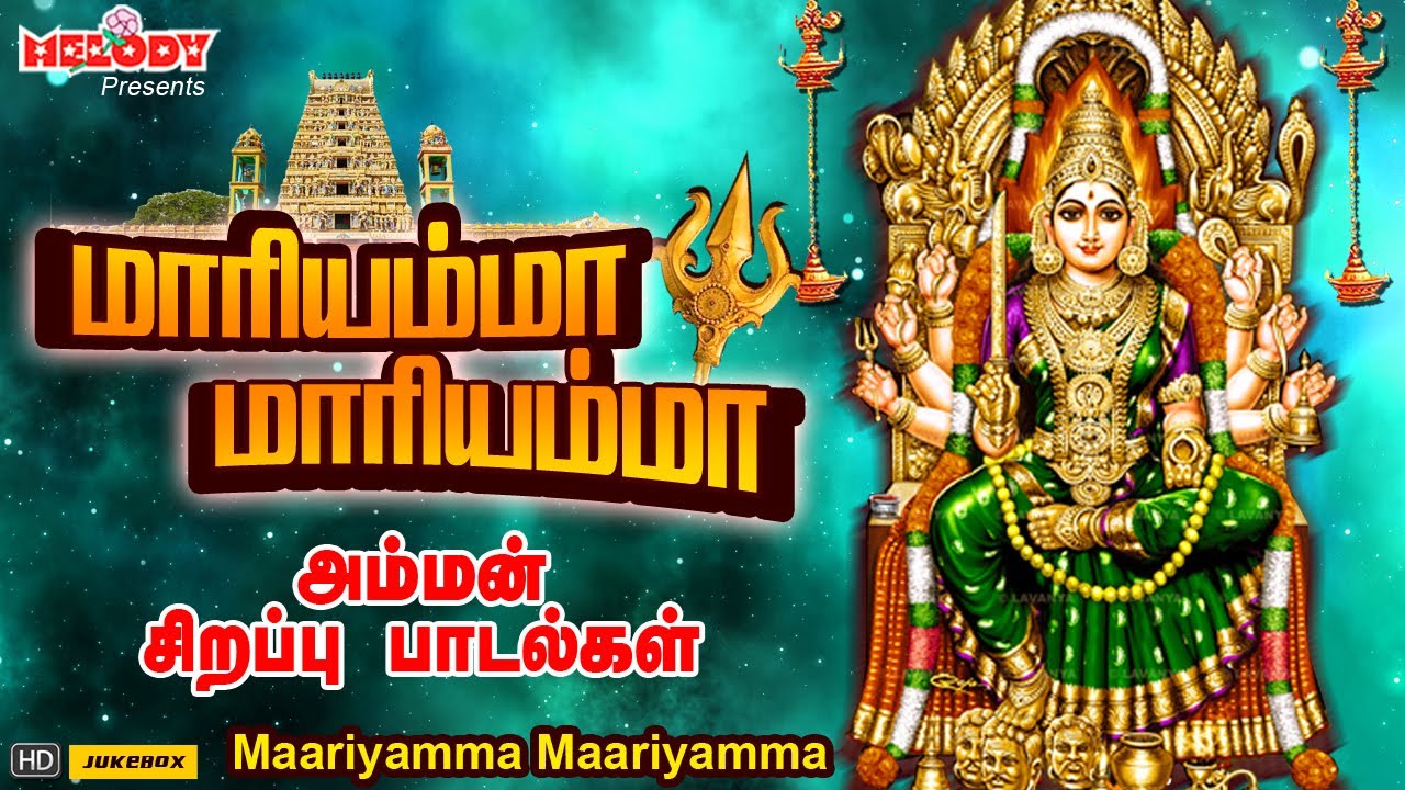 வெள்ளிக்கிழமை சிறப்பு அம்மன் பாடல் | மாரியம்மா மாரியம்மா | Maariyamma Maariyamma | Amman Songs