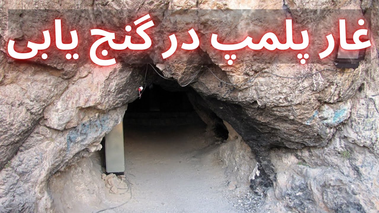 پلمپ در گنج یابی || انواع پلمپ در دفینه یابی  || غار پلمپ در گنج یابی