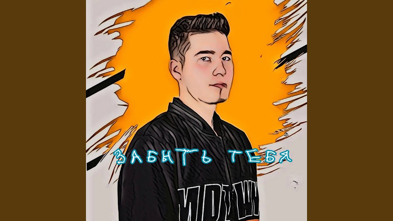 Забыть тебя