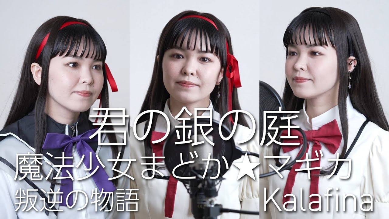 『君の銀の庭 / Kalafina』歌ってみた【劇場版 魔法少女まどか★マギカ [新編] 叛逆の物語】(Your Silver Garden )