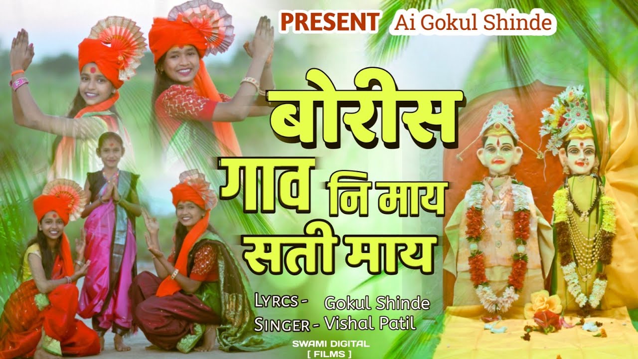 बोरिस गावं नि माय साती माय / Boris Gavni May Sati may 4k video Song 