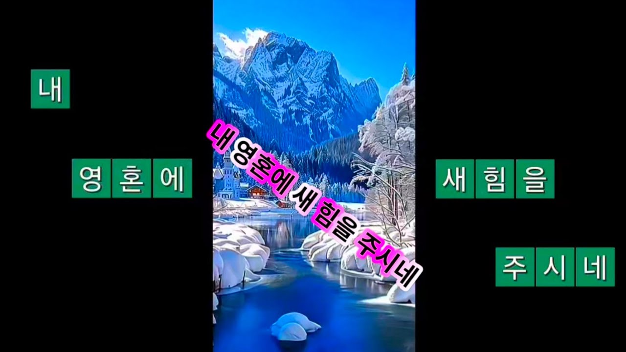 ♥ 138. 내 영혼에 새 힘을 주시네
