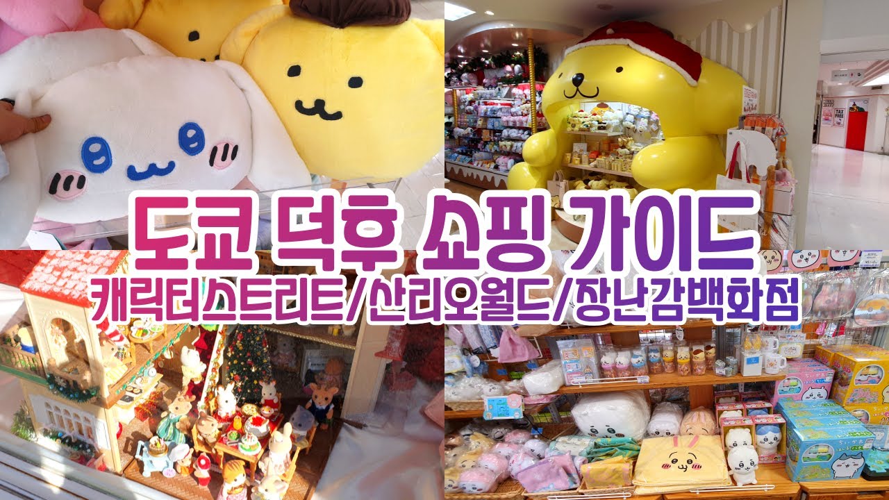 도쿄 키덜트 쇼핑 여행의 마무리로 추천! 캐릭터스트리트•긴자 산리오월드•하쿠힌칸 장난감백화점