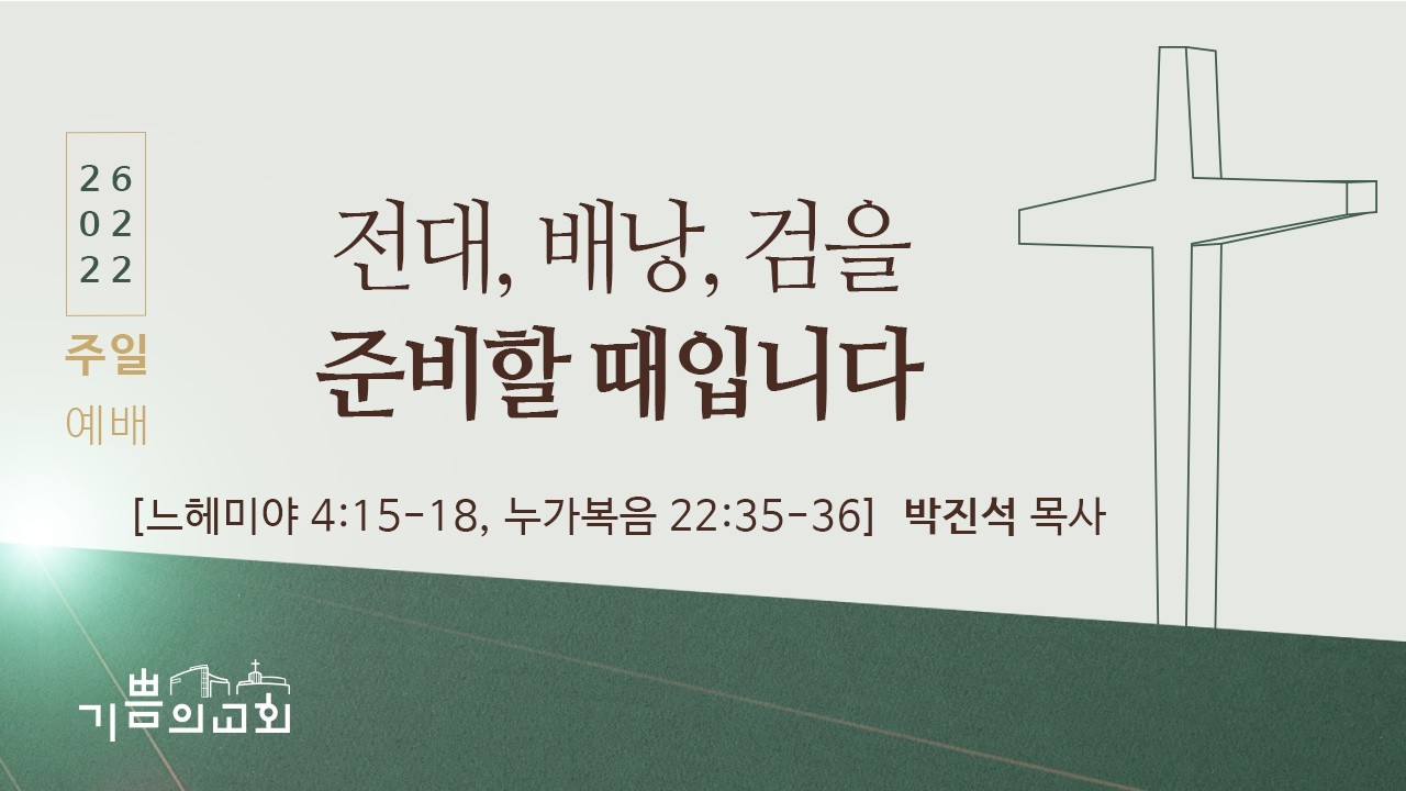 기쁨의교회 2026년 2월 22일 주일예배 2부