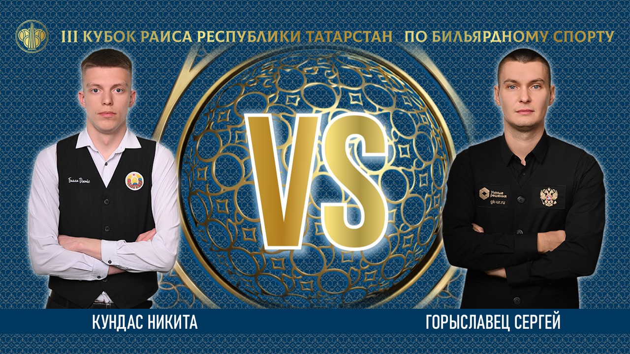 TV8 | КУНДАС НИКИТА v ГОРЫСЛАВЕЦ СЕРГЕЙ | lll КУБОК РАИСА 2026