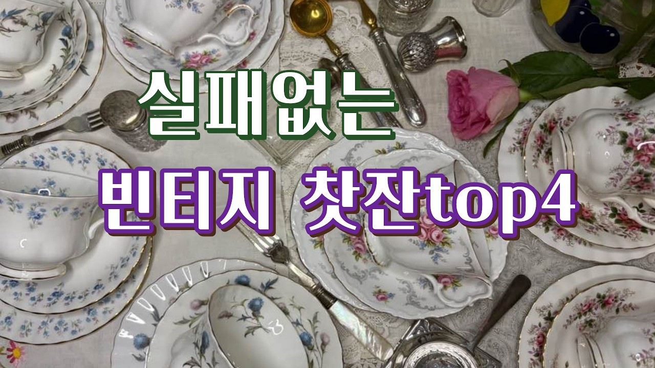 20년 수집가가 추천하는 빈티지찻잔 top4, 빈티지 살때 불안, 걱정 없어요!