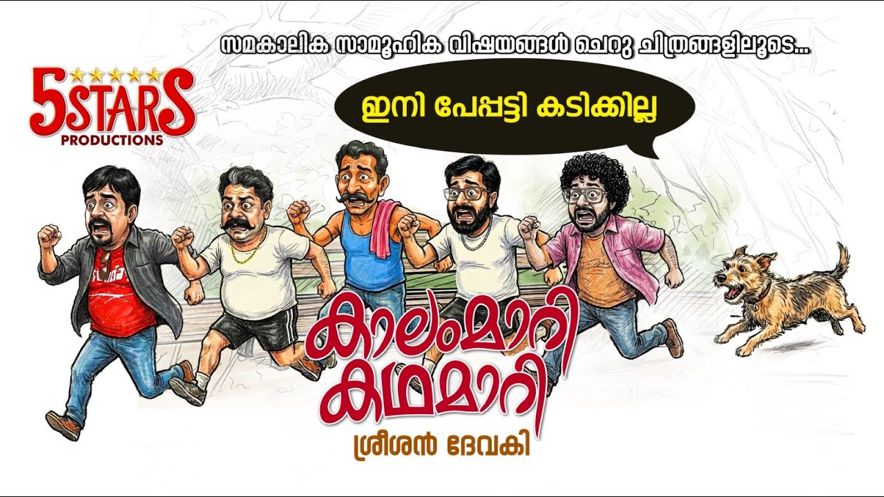 പട്ടി കടിച്ചാൽ കാശ് കിട്ടും ! #video #fivestarstories #CompensationIrony #StrayDogAttack #PattiKadi