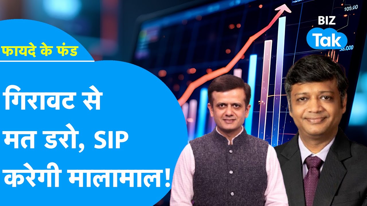 Share Market की गिरावट से मत डरो, SIP करेगी मालामाल! | Fayde Ke Fund | BIZ Tak