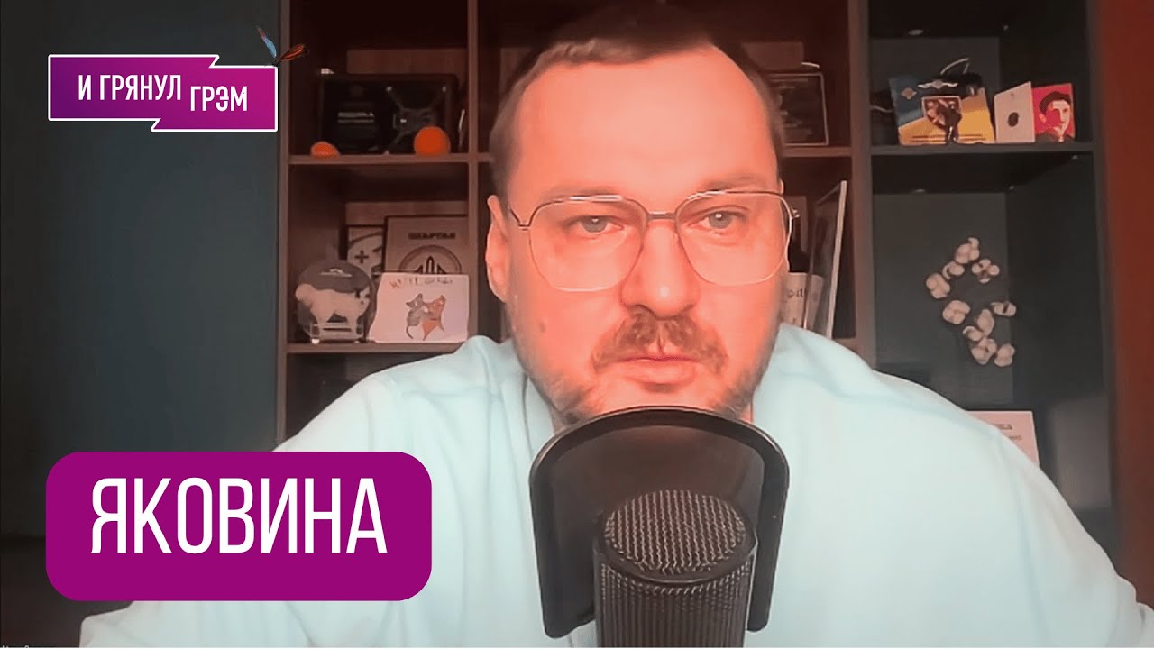 ЯКОВИНА: 