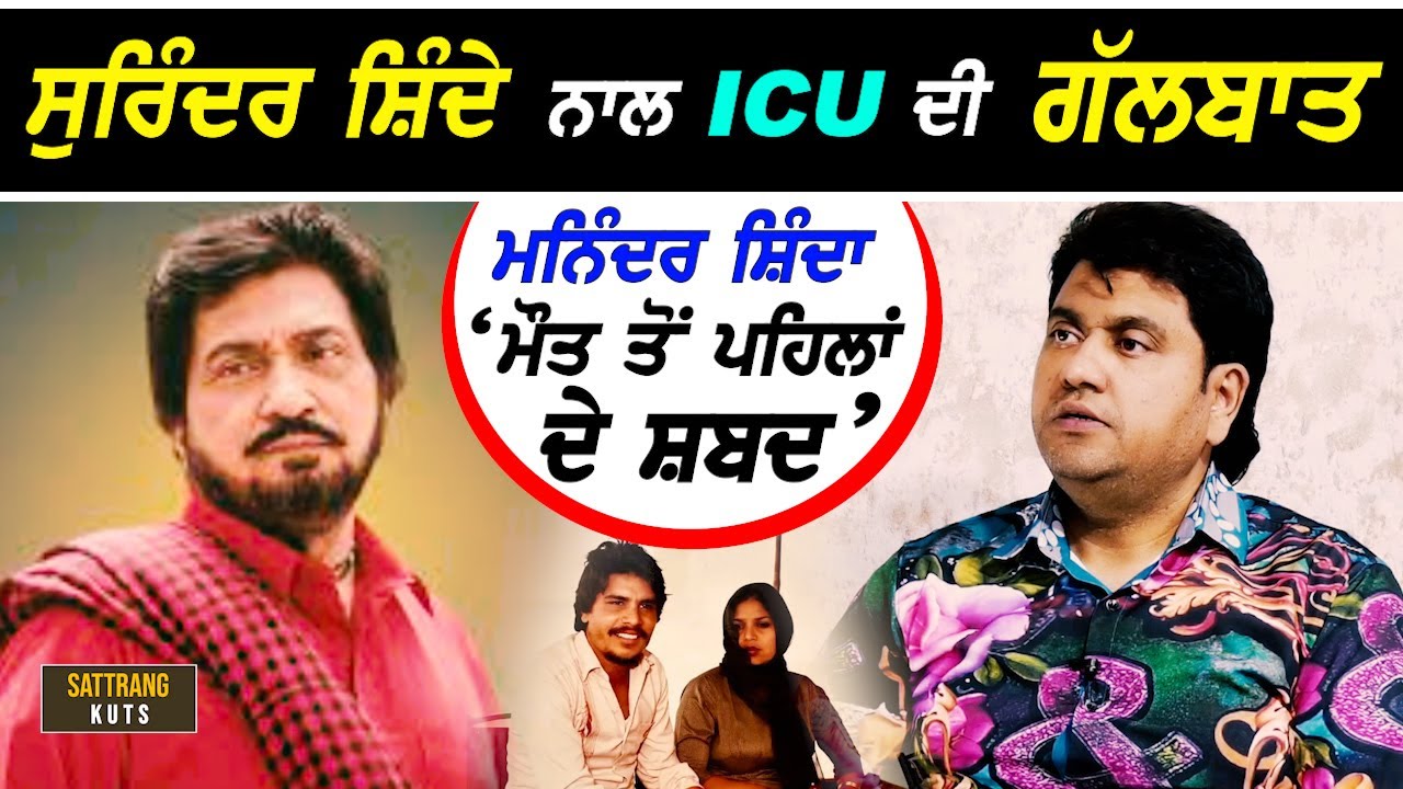 Surinder Shinda ਨਾਲ ਮੌ.ਤ ਤੋਂ ਪਹਿਲਾਂ ICU 'ਚ ਹੋਈਆਂ ਗੱਲਾਂ ਬਾਰੇ ਖੁੱਲ੍ਹਕੇ ਬੋਲਿਆ Maninder Shinda