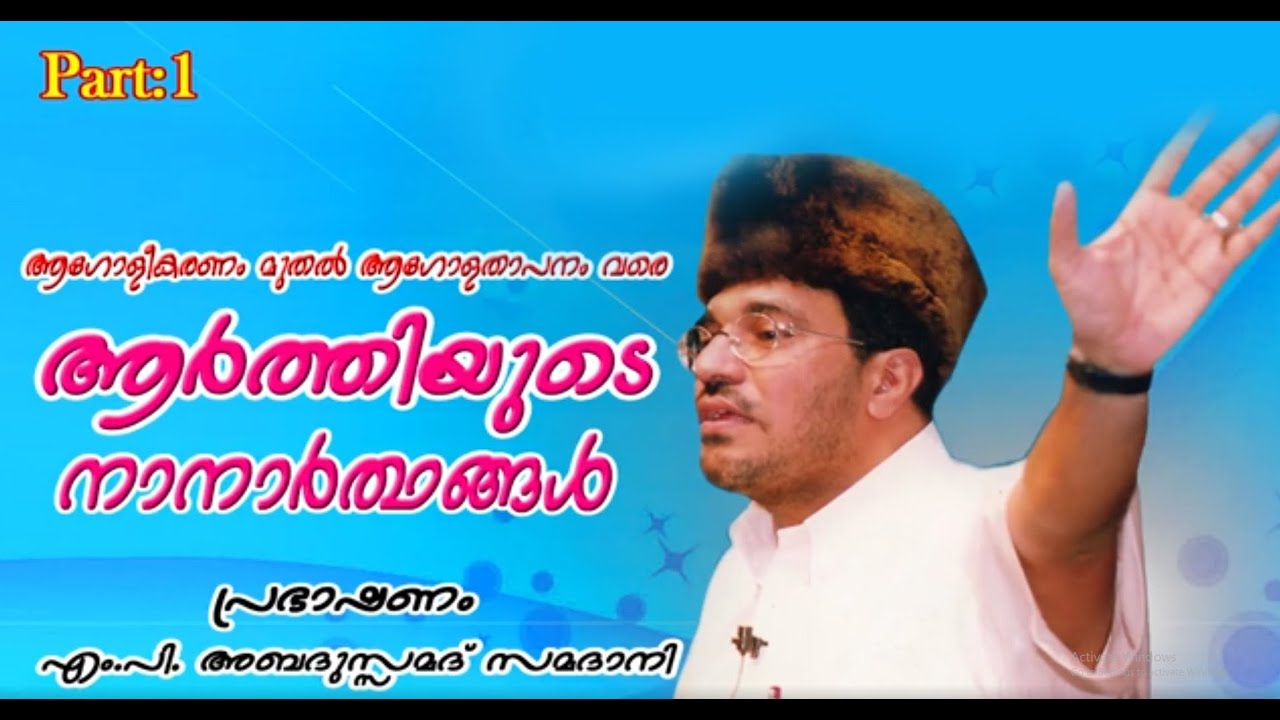 ആർത്തിയുടെ നാനാർത്ഥങ്ങൾ | part 1 | M. P. Abdussamad Samadani