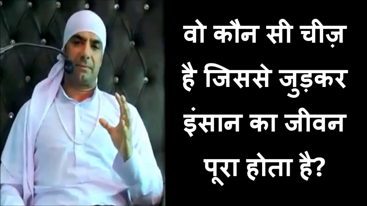 वो कौन सी चीज़ है जिससे जुड़कर इंसान का जीवन पूरा होता है?