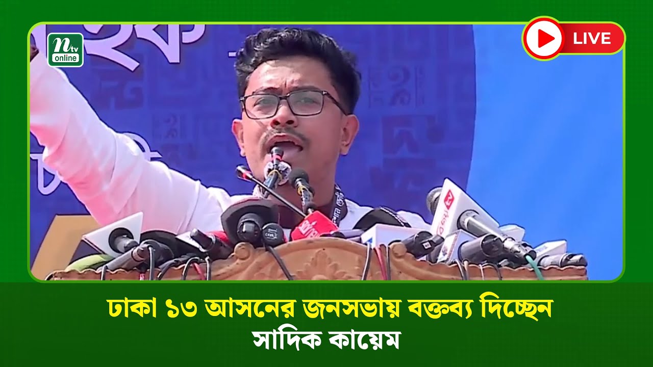 🔴 LIVE : ঢাকা ১৩ আসনের জনসভায় বক্তব্য দিচ্ছেন সাদিক কায়েম