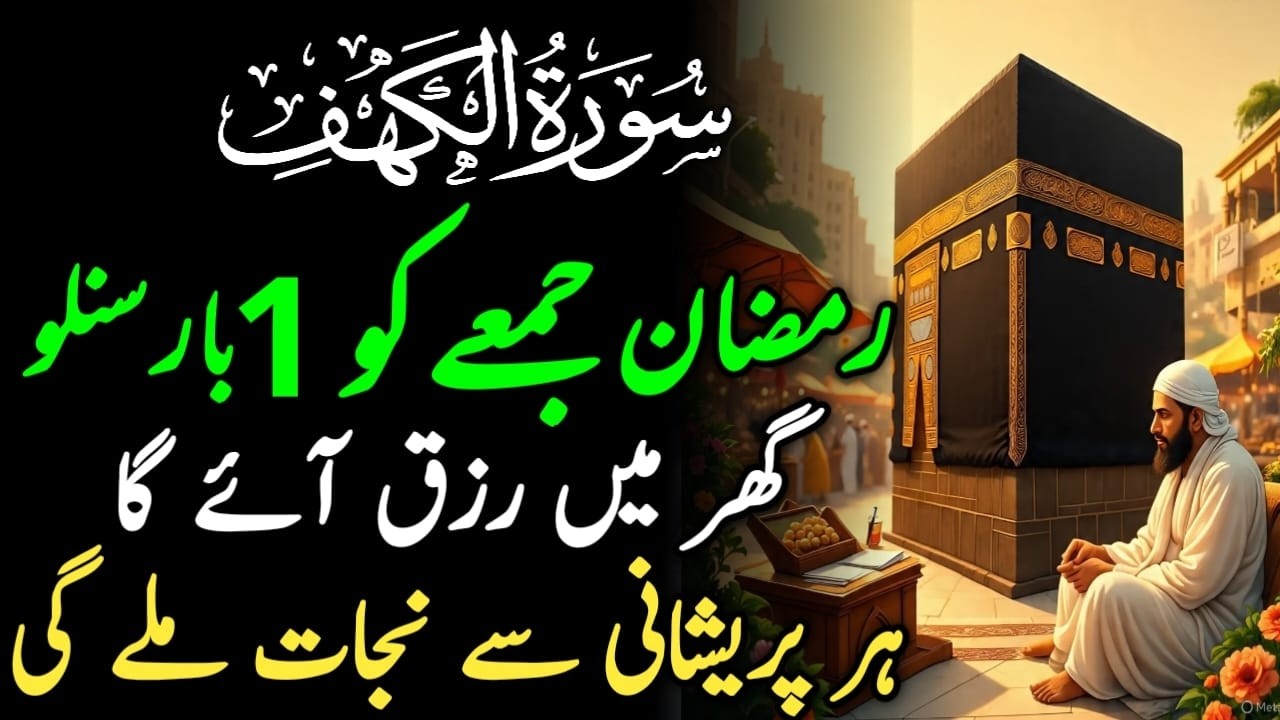 Surah Al Kahaf Tilawat  Powerful Blessings & Rizq  Friday Special Surah  سورۃ الکہف  Dr Ashraf