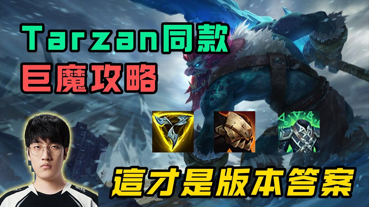 【巨魔Trundle】常駐韓服T1！Tarzan同款巨魔！