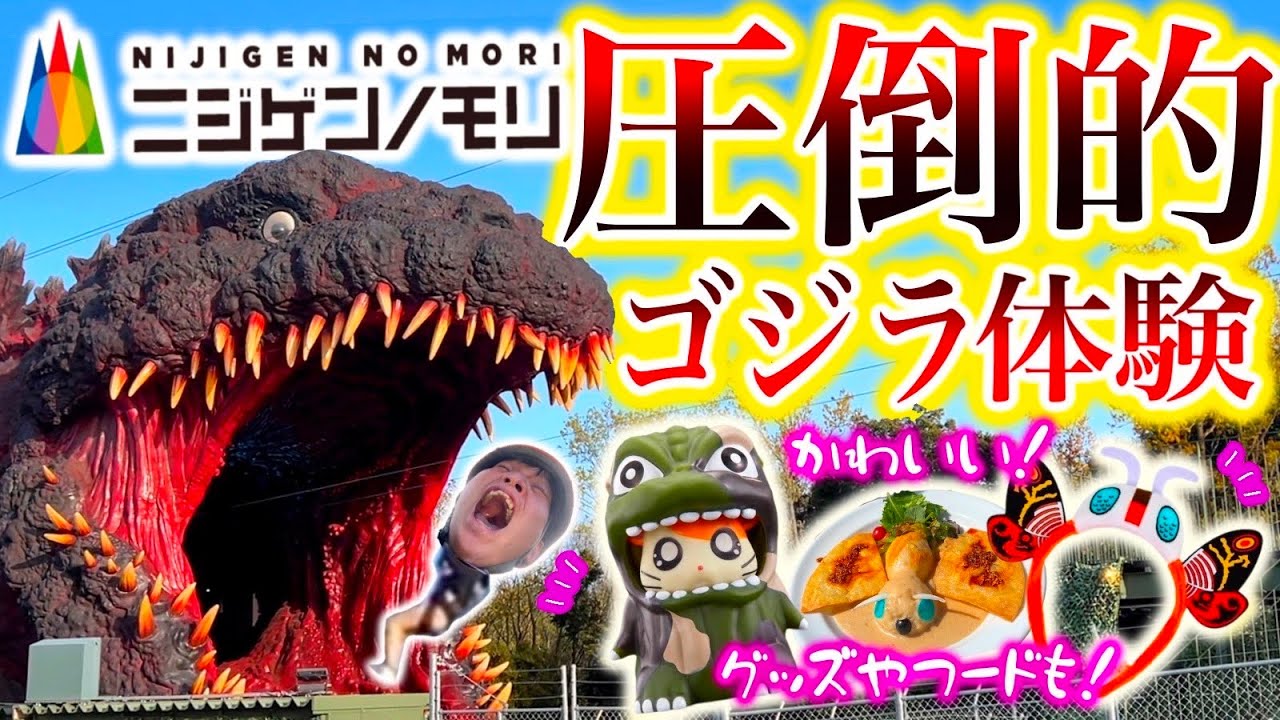 【世界でここだけ】グッズ!フード!アトラクション!!リアルなゴジラの世界がヤバい!!【ニジゲンノモリ】