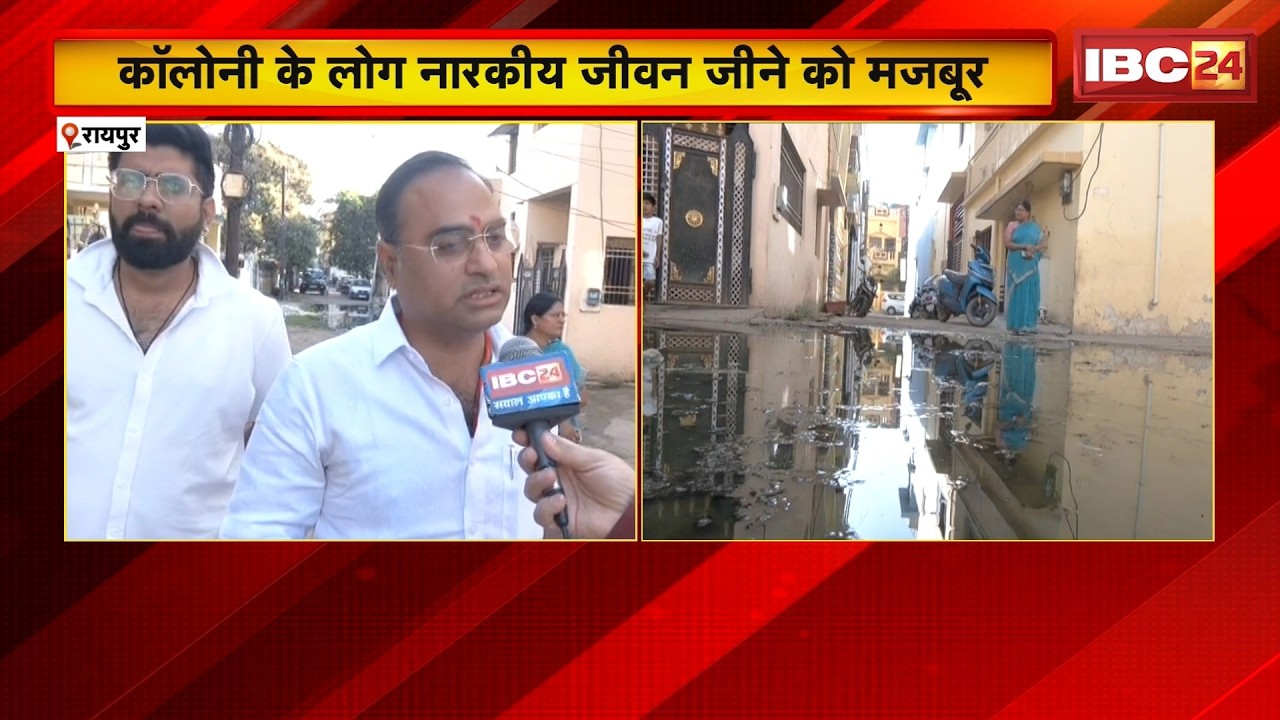 Raipur News: शारदा और दिव्य कॉलोनी के लोग नारकीय जीवन जीने को मजबूर। गंदा पानी सड़क पर हो रहा इकट्ठा