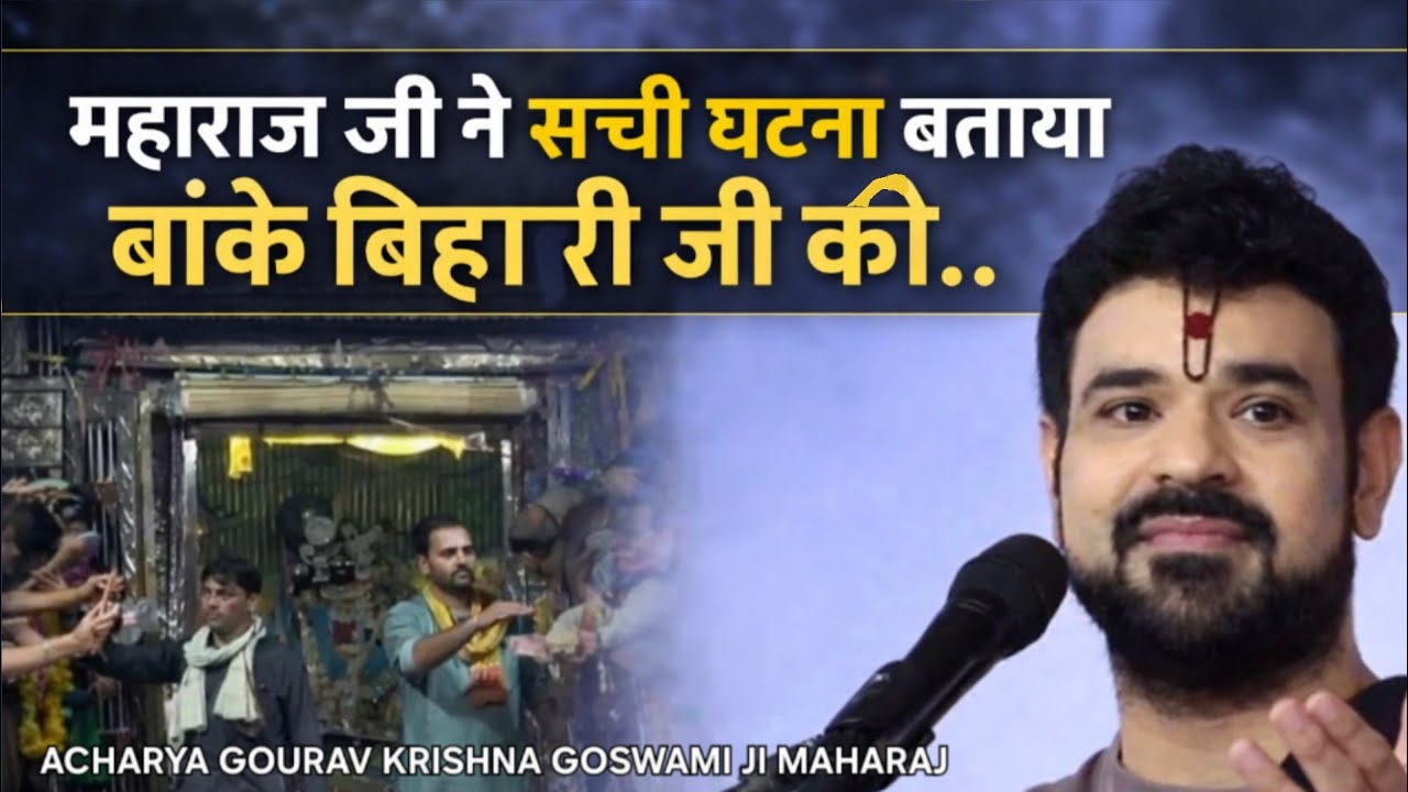 महाराज जी ने सच्ची घटना बताया बांके बिहारी जी की | Acharya Gaurav Krishna Goswami Ji