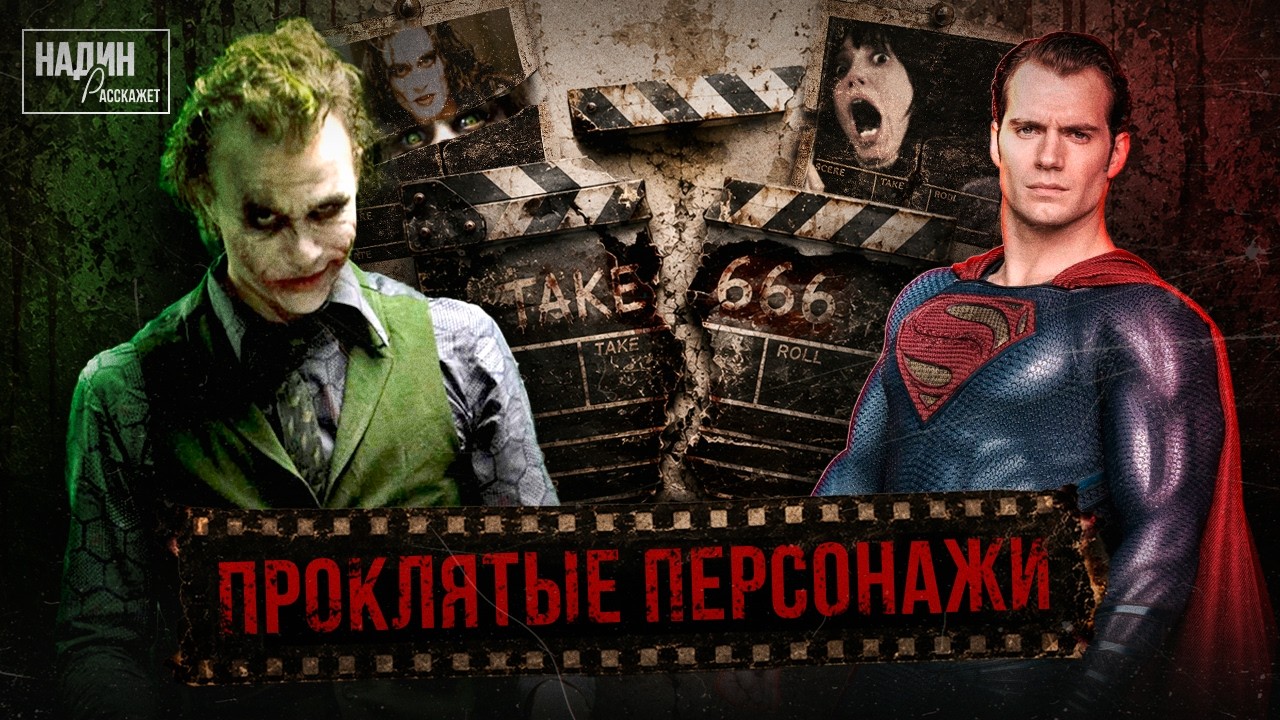 ПРОКЛЯТЫЙ ДУБЛЬ: Роли, вышедшие за пределы экрана