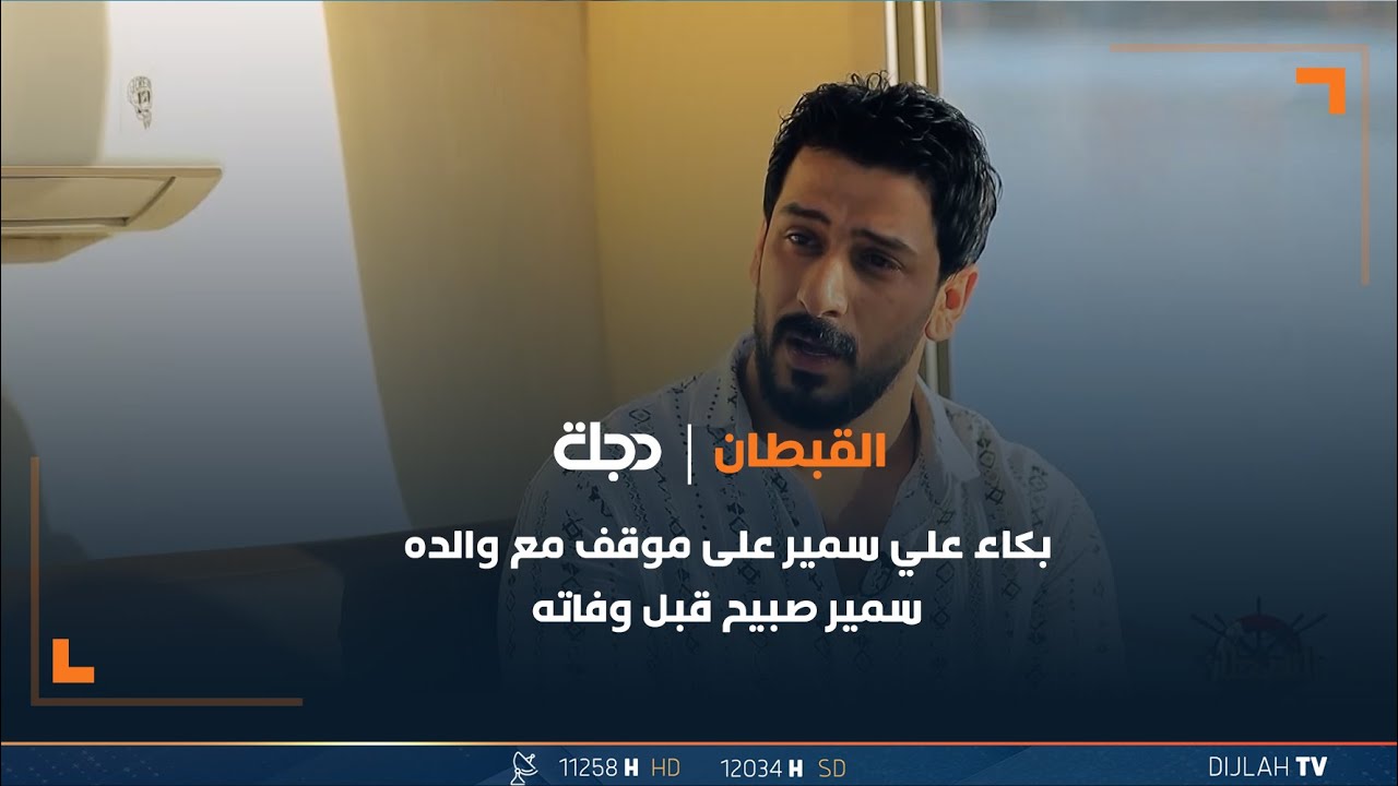 بكاء علي سمير على موقف مع والده سمير صبيح قبل وفاته